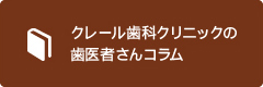 クレール歯科クリニックの歯医者さんコラム