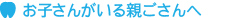 お子さんがいる親ごさんへ