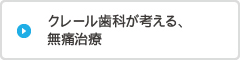 クレール歯科が考える、無痛治療