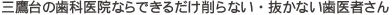 三鷹台の歯科医院ならできるだけ削らない・抜かない歯医者さん