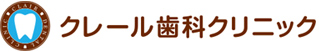 クレール歯料クリニック