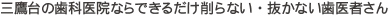 三鷹台の歯科医院ならできるだけ削らない・抜かない歯医者さん