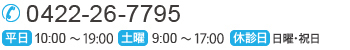 0422-26-7795 平日10:00～19:00 土曜9:00～17:00 休診日：日曜・祝日