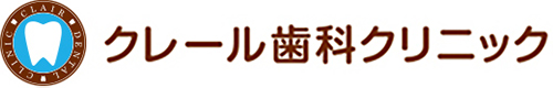 クレール歯科クリニック