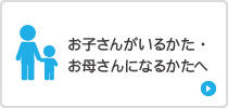 お子さんがいるかた・お母さんになるかたへ