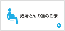 妊婦さんの歯の治療