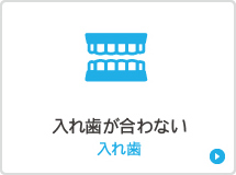 入れ歯が合わない入れ歯