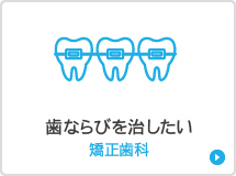歯ならびを治したい矯正歯科