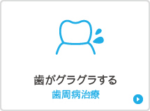 歯がグラグラする歯周病治療