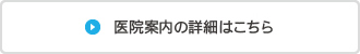 医院案内の詳細はこちら