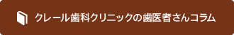 クレール歯科クリニックの歯医者さんコラム