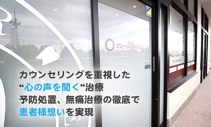 カウンセリングを重視した“心の声を聞く”治療予防処置、無痛治療の徹底で患者様想いを実現