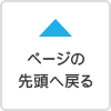 ページの先頭へ戻る